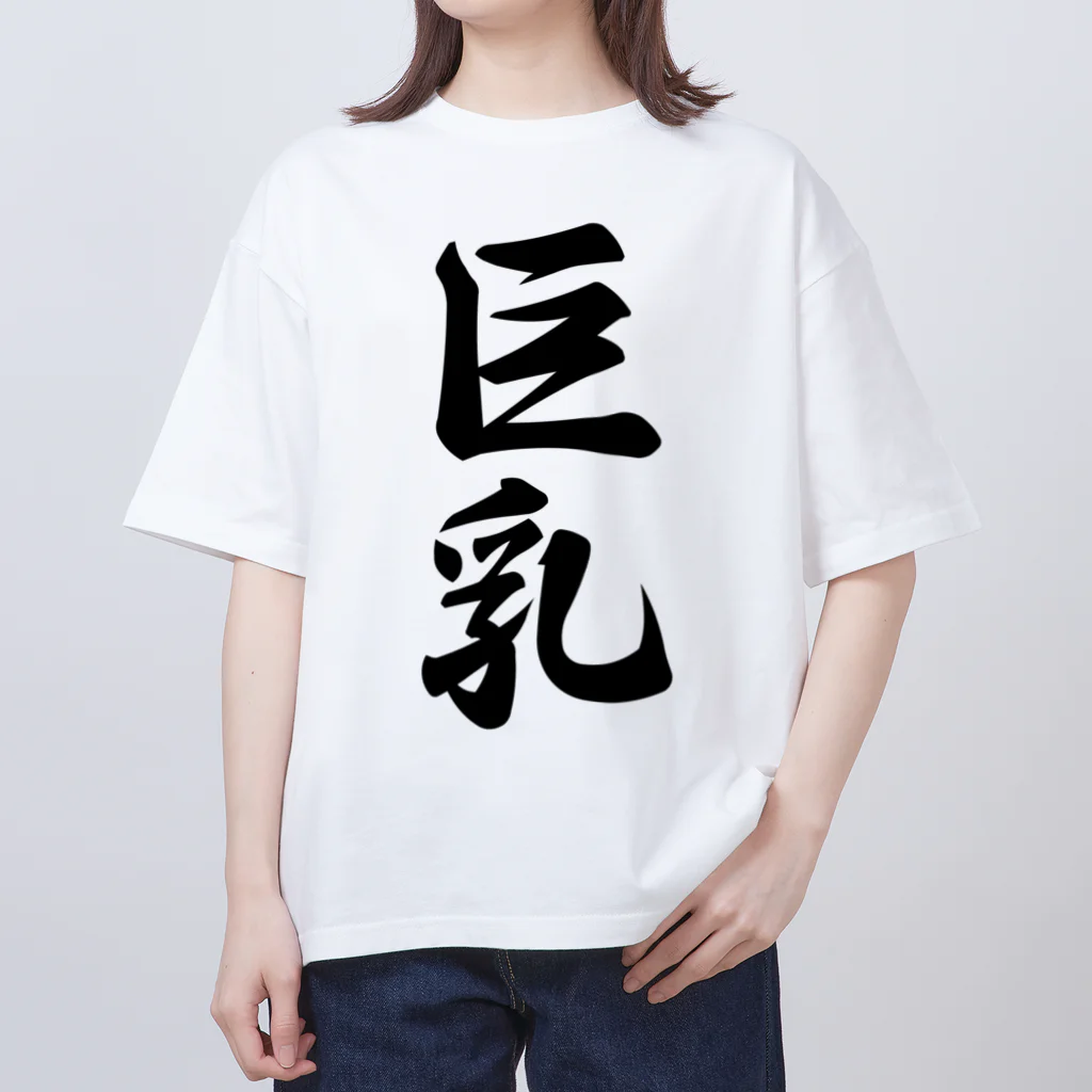 着る文字屋の巨乳 オーバーサイズTシャツ