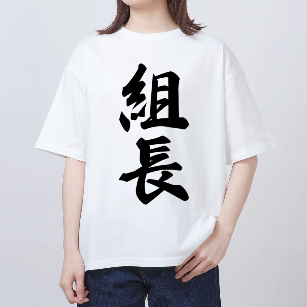 着る文字屋の組長 Oversized T-Shirt