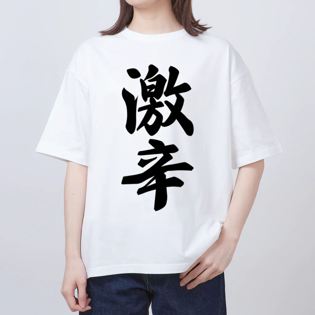 着る文字屋の激辛 Oversized T-Shirt