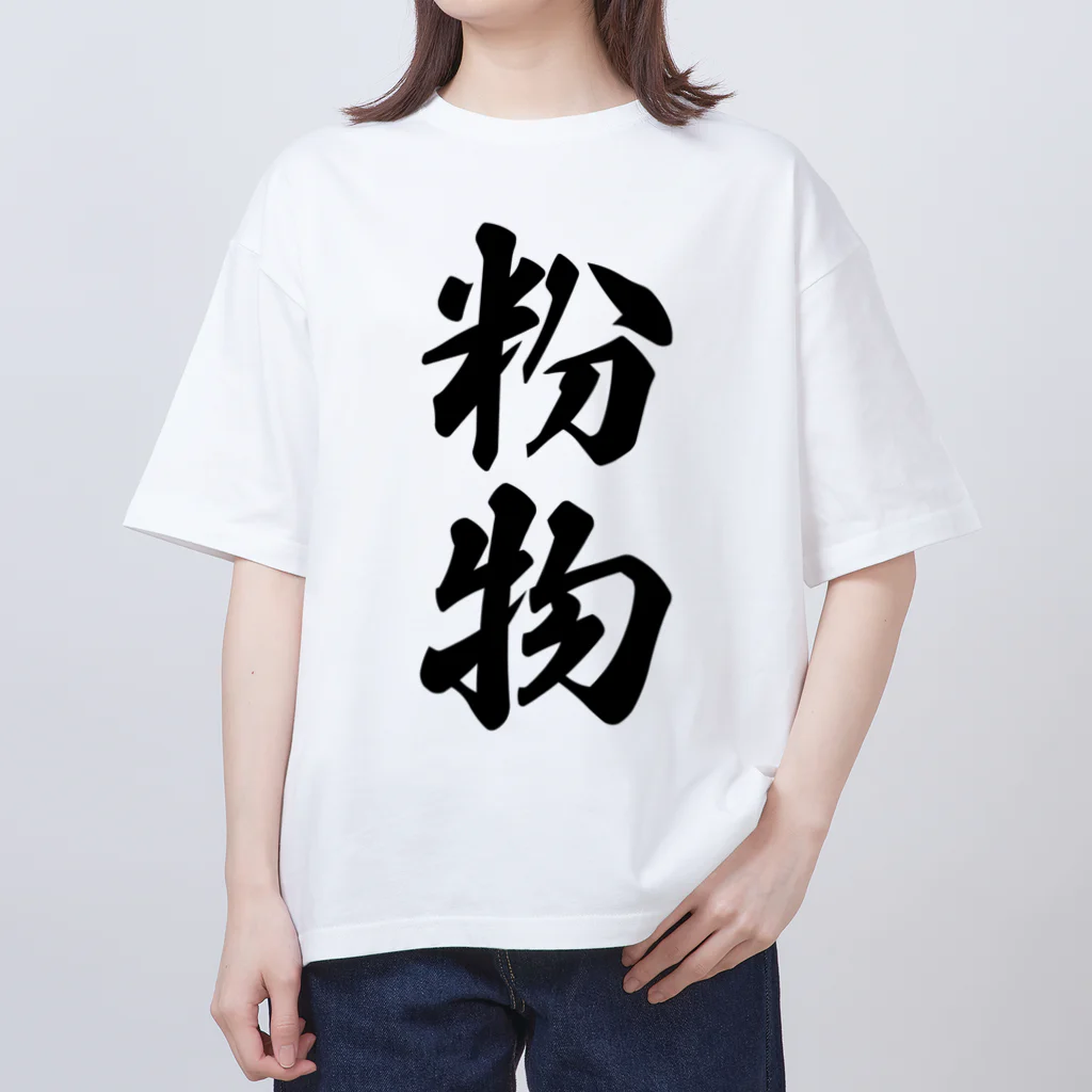 着る文字屋の粉物 Oversized T-Shirt