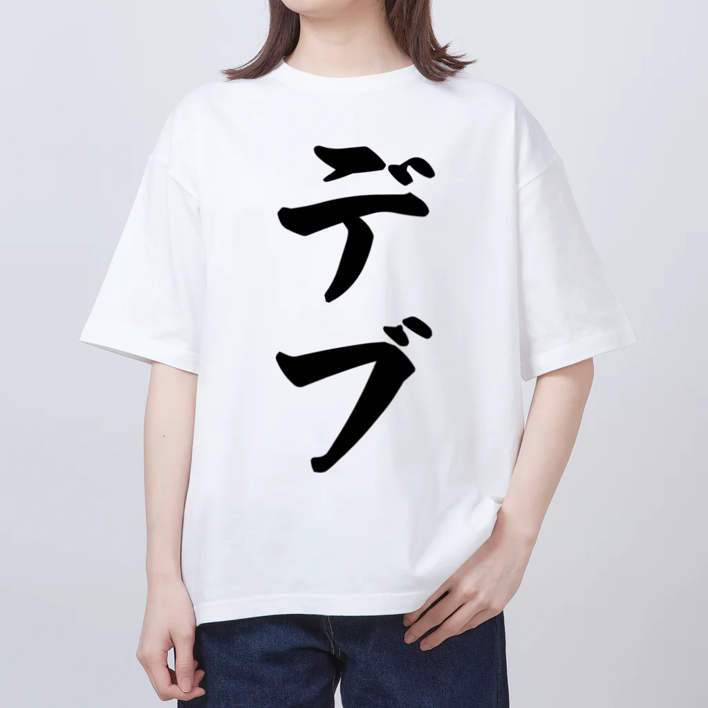 着る文字屋のデブ Oversized T-Shirt