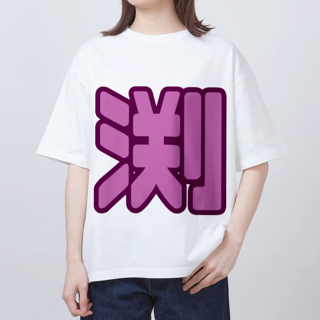 みんなの生き様を体言する応援やさんの増は背中で語るTシャツ オーバーサイズTシャツ