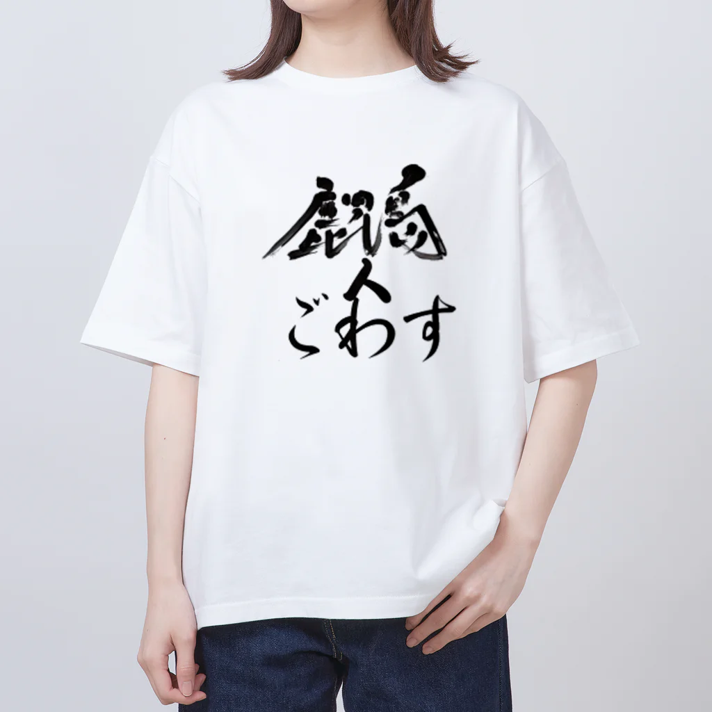 薩摩の少年爺の鹿児島弁グッズ Oversized T-Shirt