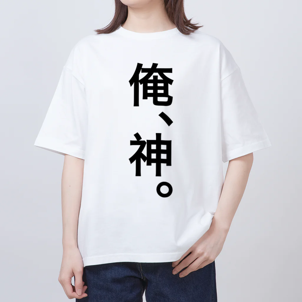 【シリーズ】おもしろ格言ショップの【おふざけシリーズ】俺、神。 Oversized T-Shirt