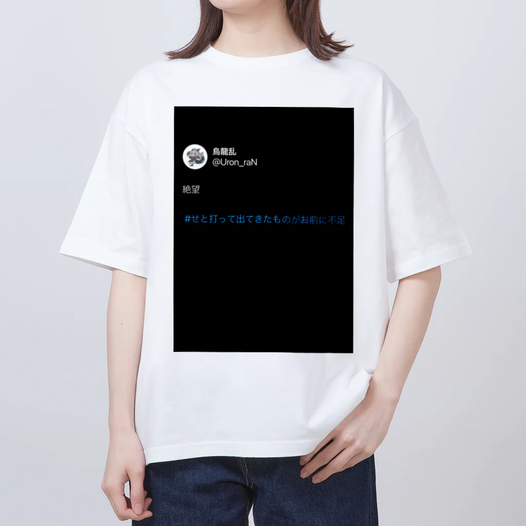 黒龍本舗 支店の#お前に足りないものは絶望Tシャツ Oversized T-Shirt