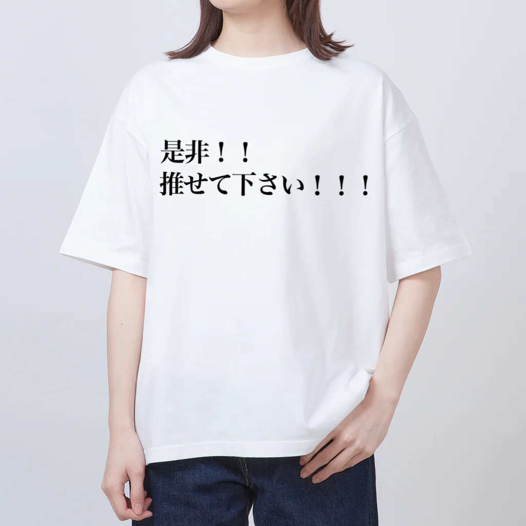 推し活応援隊の是非！！推せて下さい！！！ Oversized T-Shirt