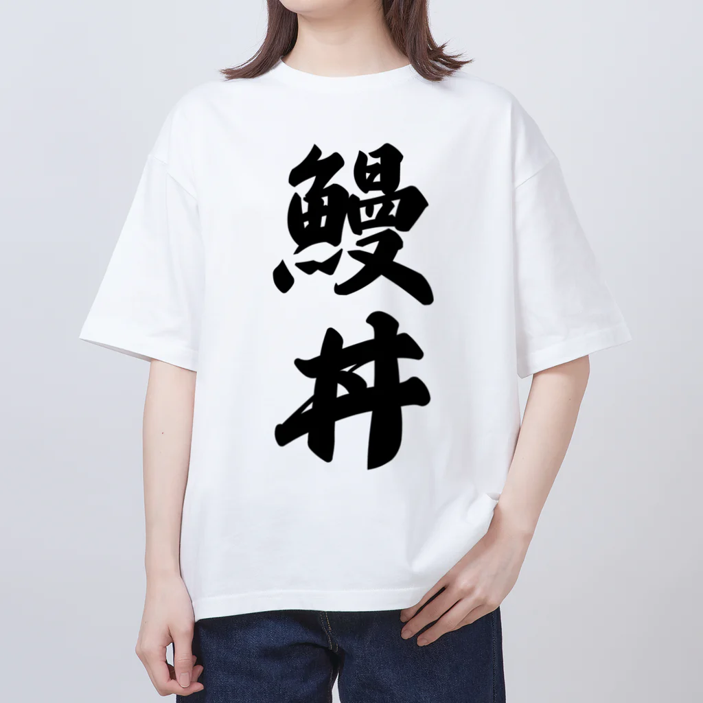 着る文字屋の鰻丼 オーバーサイズTシャツ