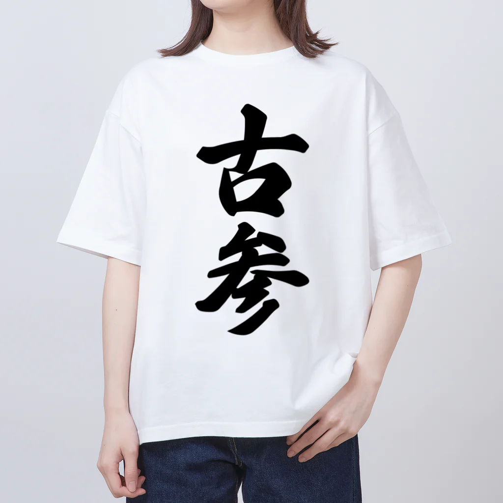 着る文字屋の古参 オーバーサイズTシャツ