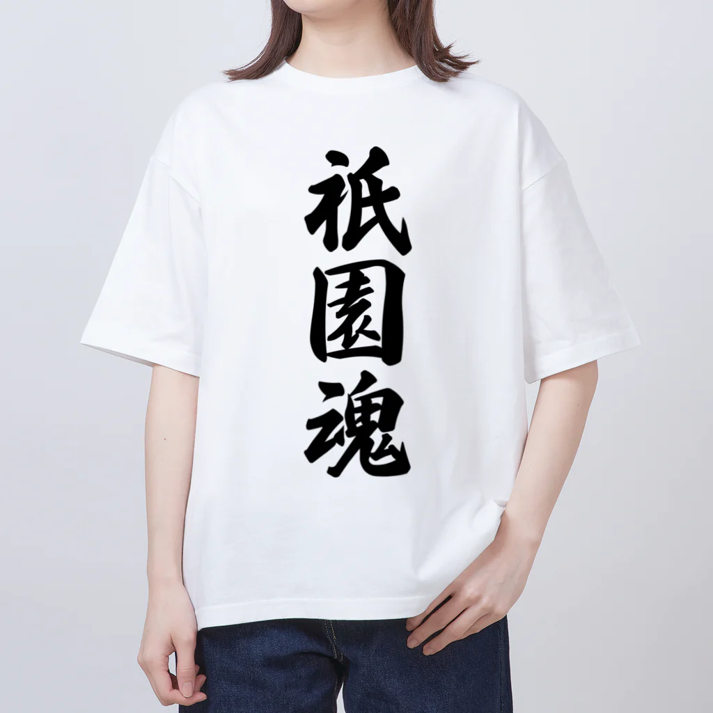 着る文字屋の祇園魂 （地元魂） オーバーサイズTシャツ