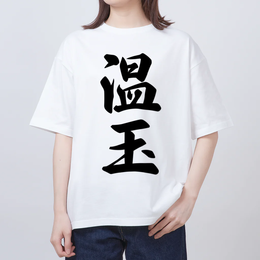 着る文字屋の温玉 オーバーサイズTシャツ