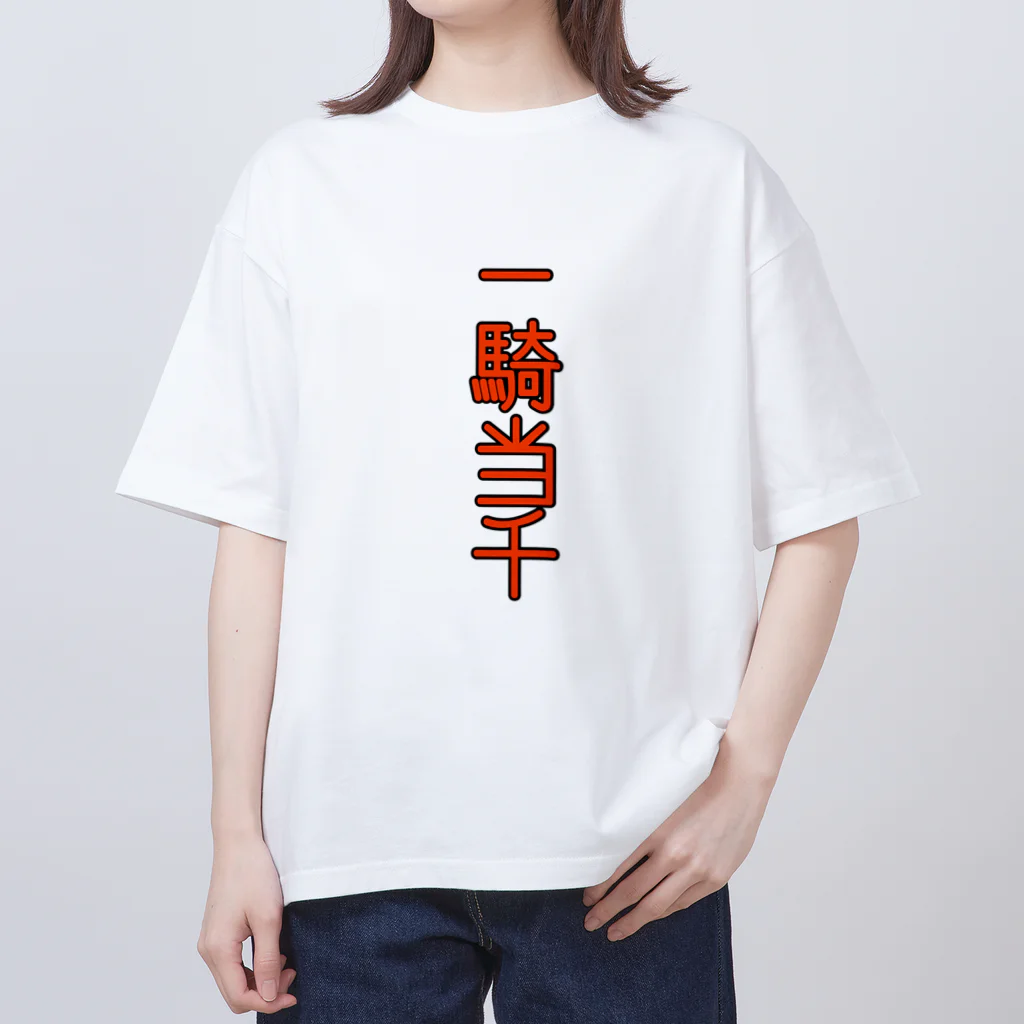 ま〜ま〜ショップの一騎当千 オーバーサイズTシャツ