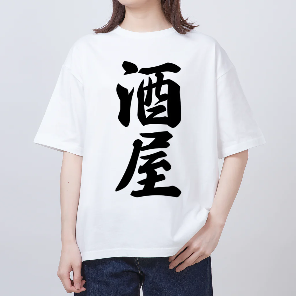 着る文字屋の酒屋 Oversized T-Shirt