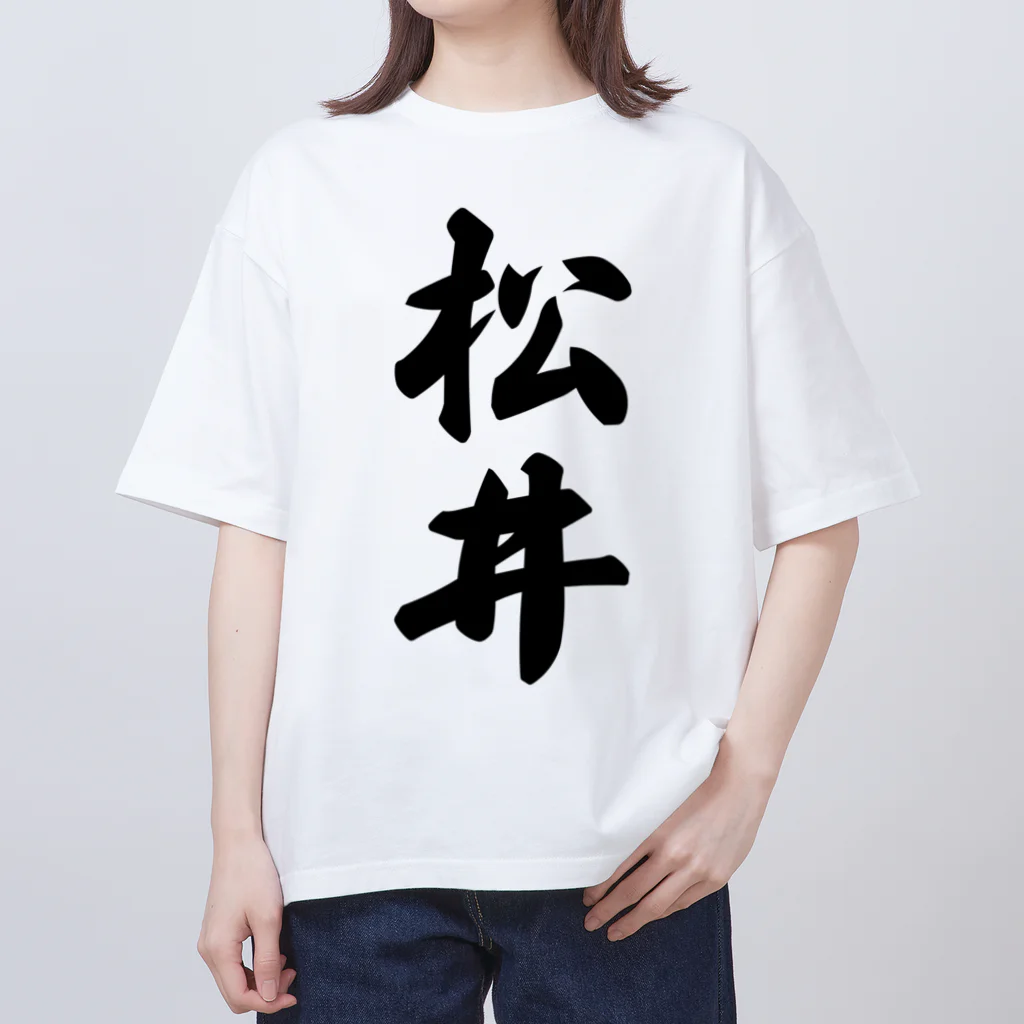着る文字屋の松井 オーバーサイズTシャツ