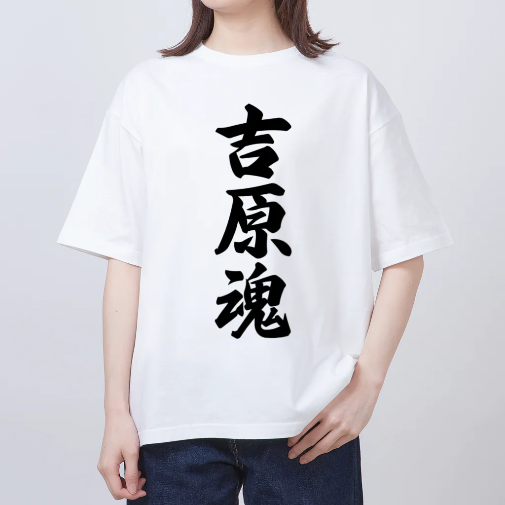 着る文字屋の吉原魂 （地元魂） Oversized T-Shirt