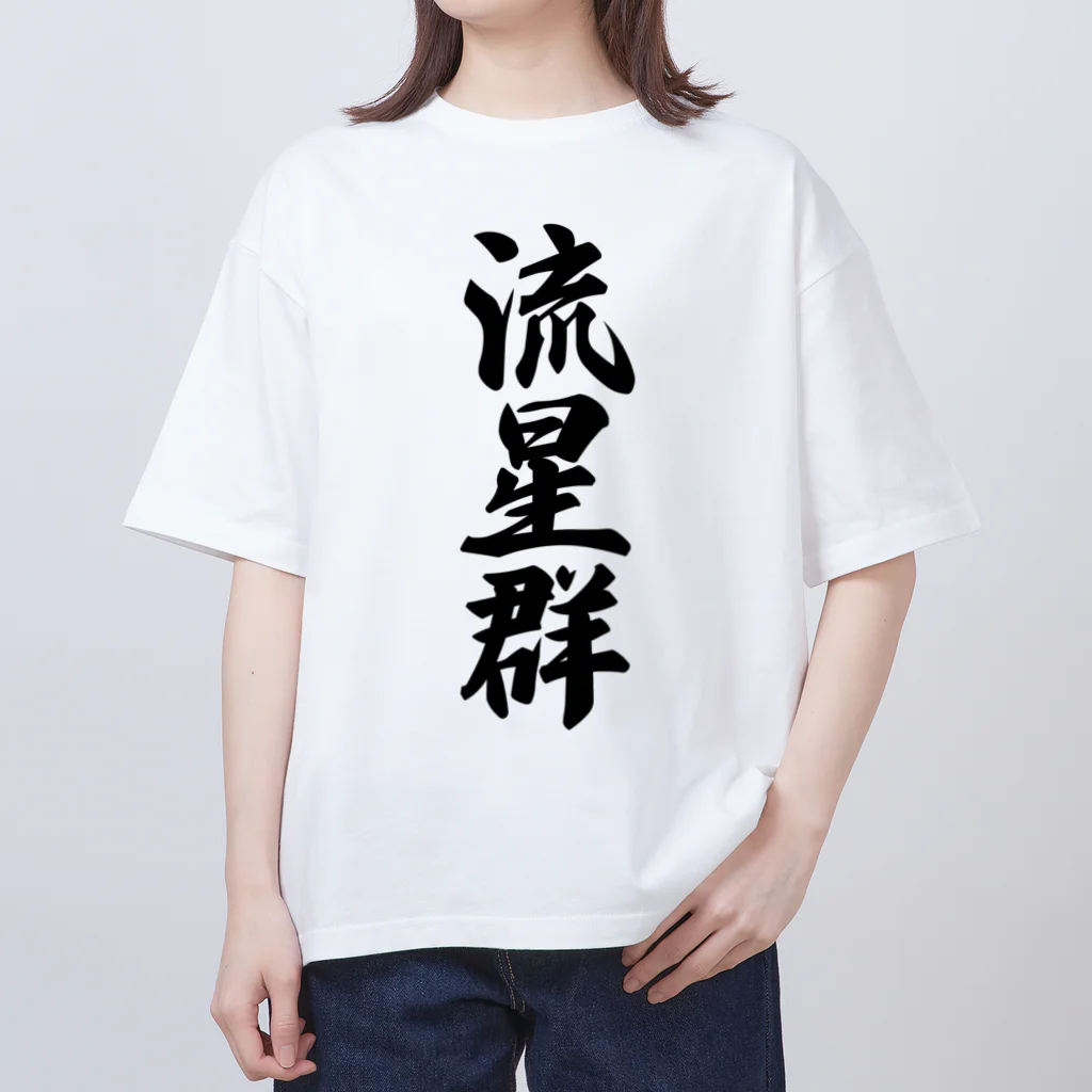 着る文字屋の流星群 Oversized T-Shirt