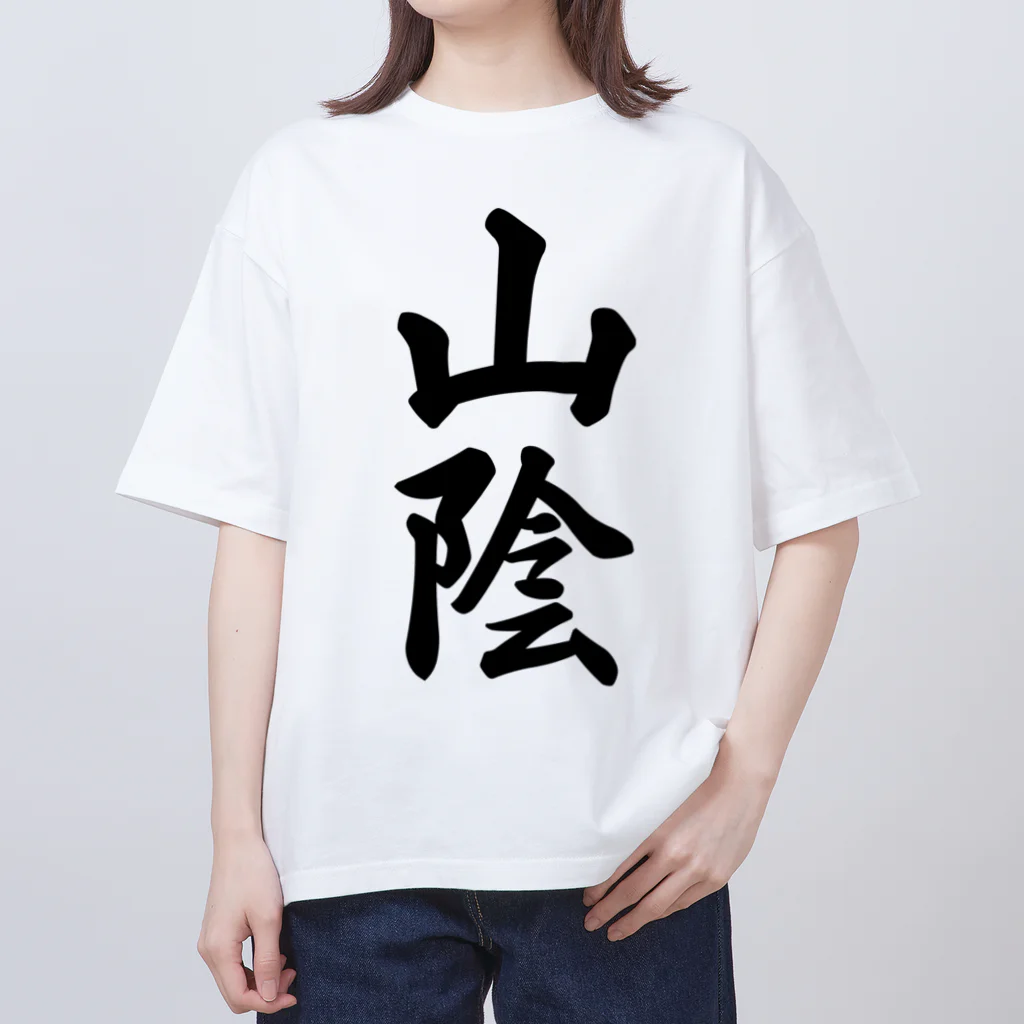 着る文字屋の山陰 （地名） オーバーサイズTシャツ