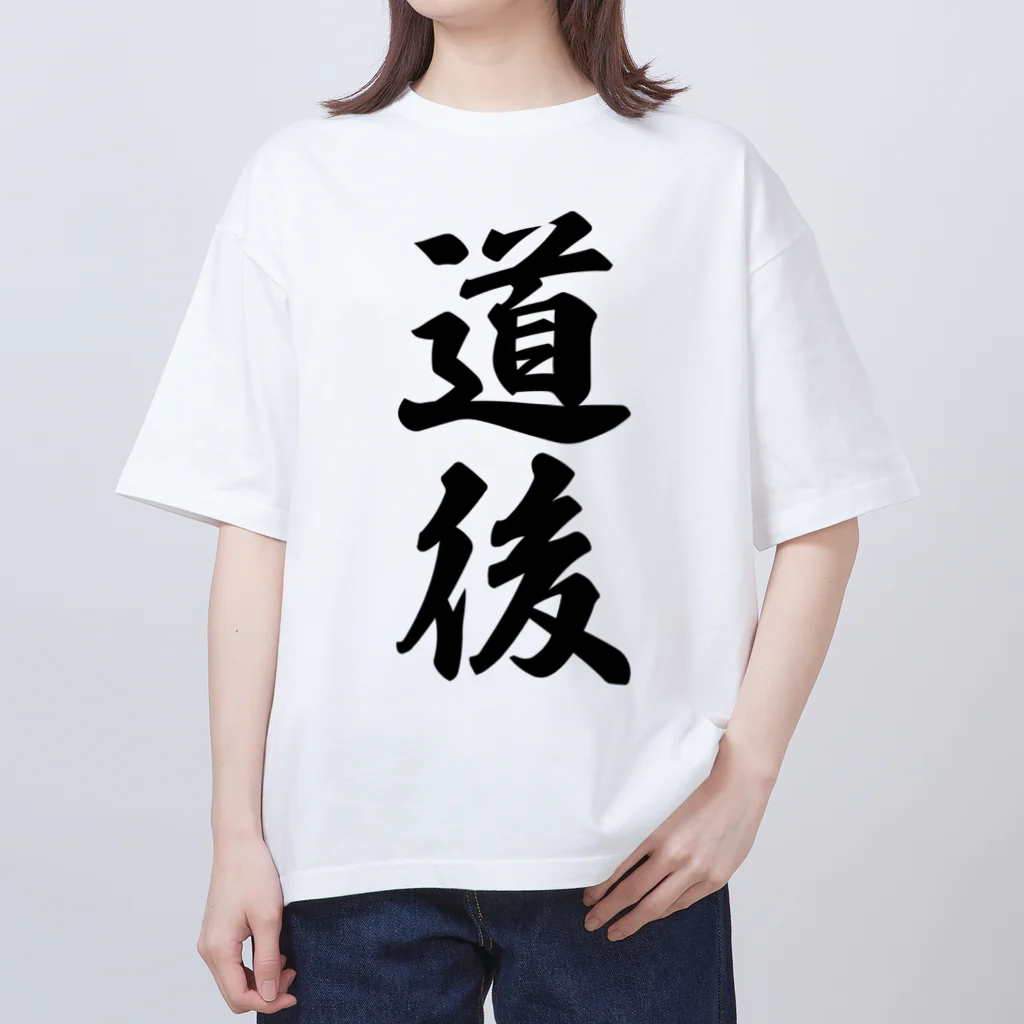 着る文字屋の道後 （地名） オーバーサイズTシャツ