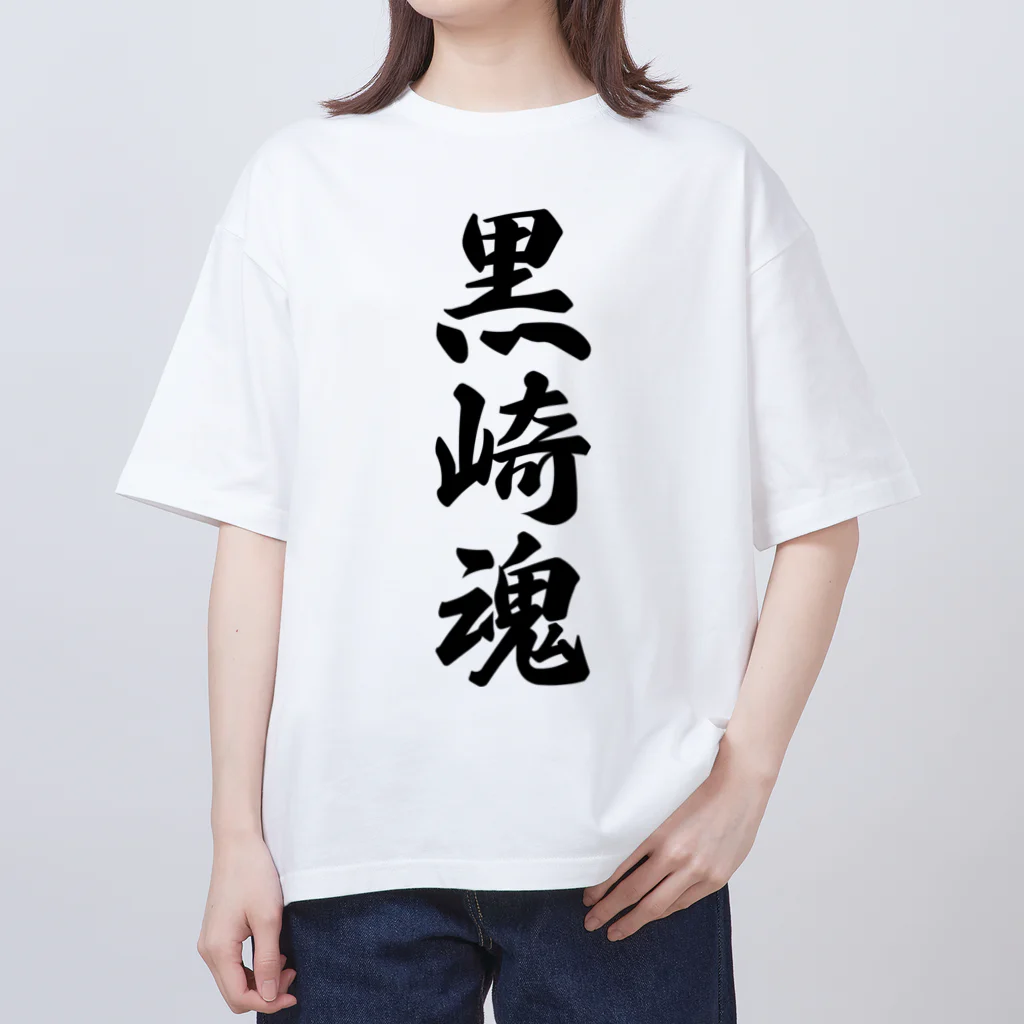 着る文字屋の黒崎魂 （地元魂） Oversized T-Shirt