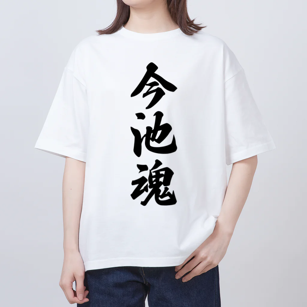 着る文字屋の今池魂 （地元魂） オーバーサイズTシャツ