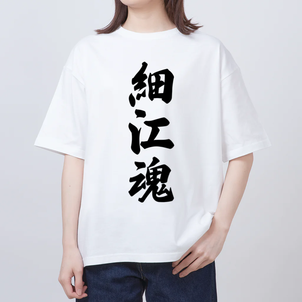 着る文字屋の細江魂 （地元魂） Oversized T-Shirt