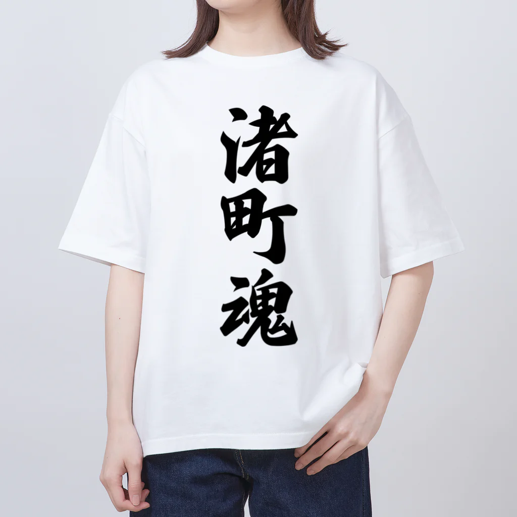 着る文字屋の渚町魂 （地元魂） Oversized T-Shirt