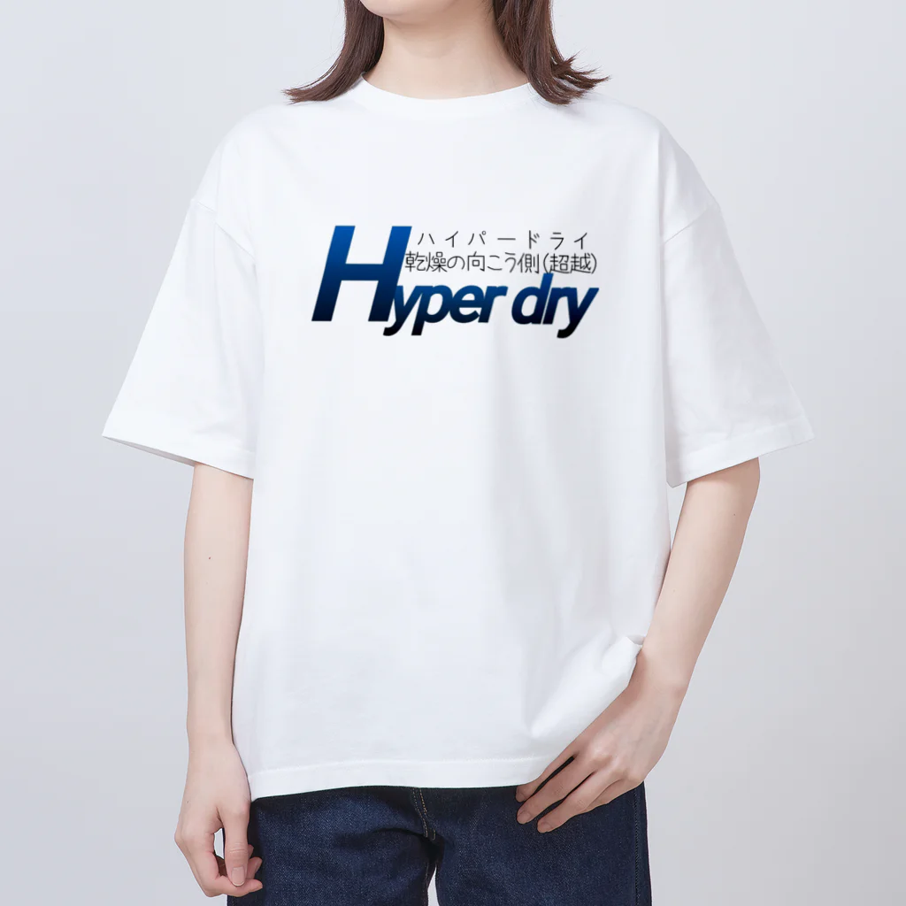 スーススーゴイゴイのHyper dry~乾燥の向こう側(超越)~  オーバーサイズTシャツ