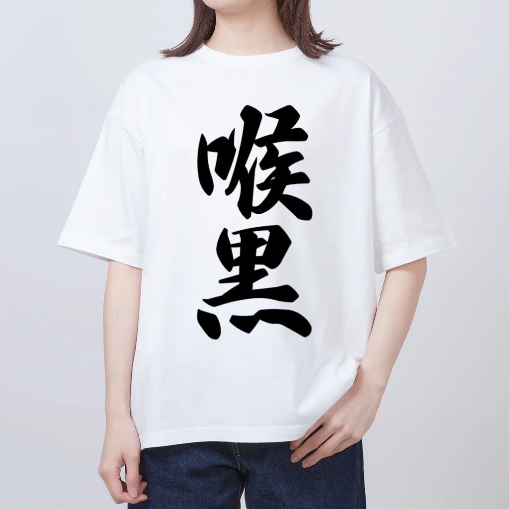 着る文字屋の喉黒 オーバーサイズTシャツ