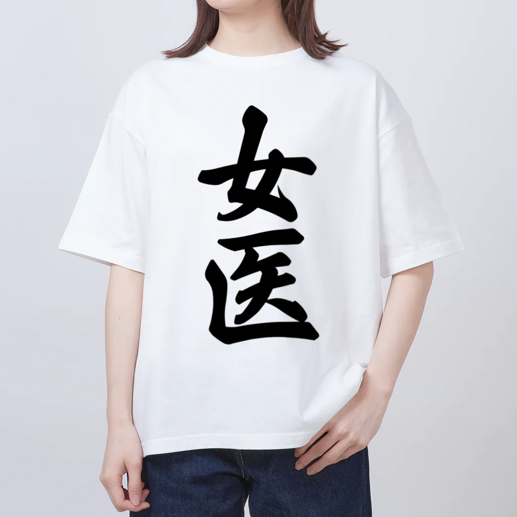 着る文字屋の女医 Oversized T-Shirt