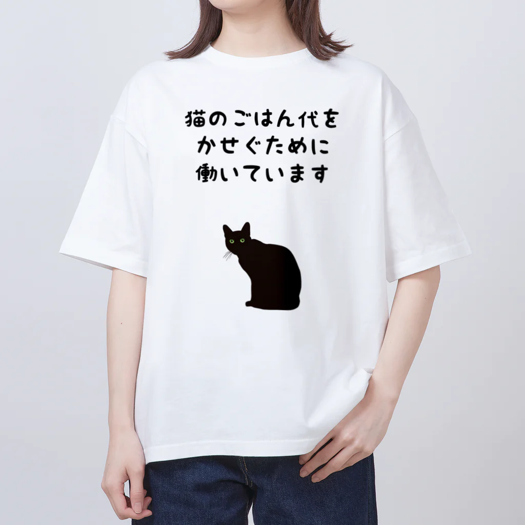 アトリエかのの猫のごはん代をかせぐために働いています オーバーサイズTシャツ