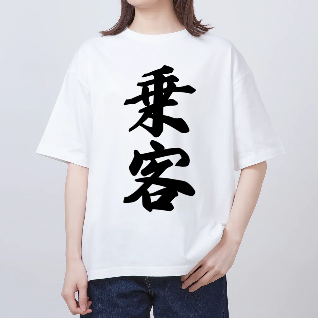 着る文字屋の乗客 オーバーサイズTシャツ