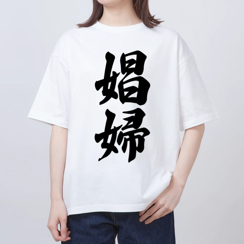 着る文字屋の娼婦 オーバーサイズTシャツ