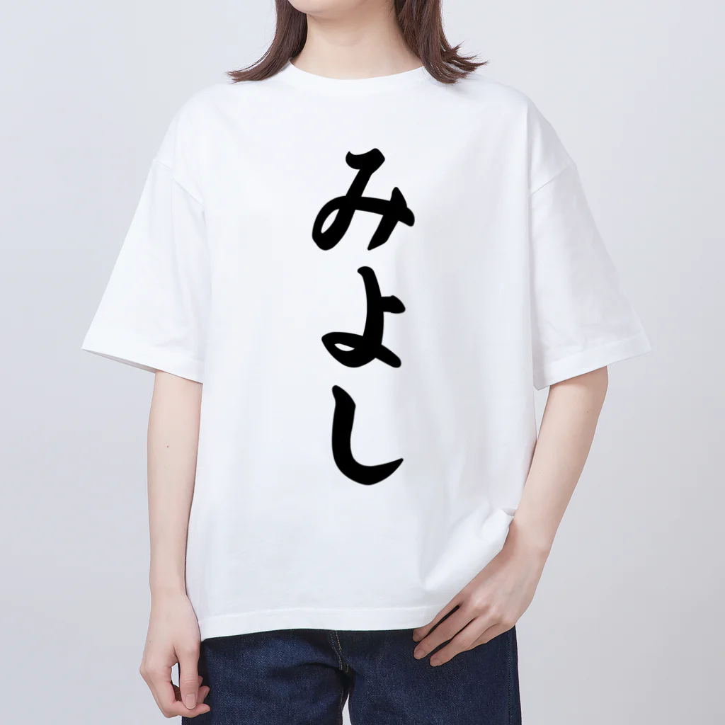 着る文字屋のみよし （地名） Oversized T-Shirt