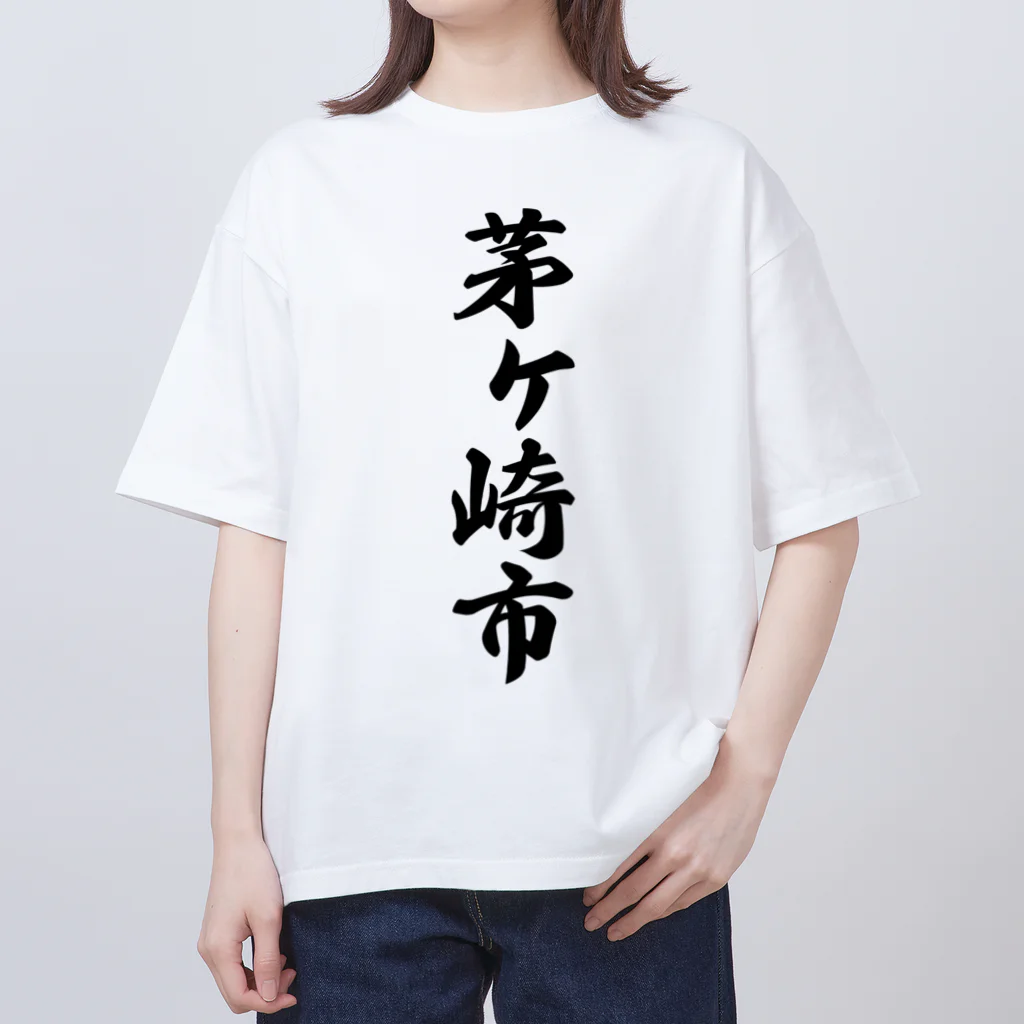 着る文字屋の茅ヶ崎市 （地名） Oversized T-Shirt