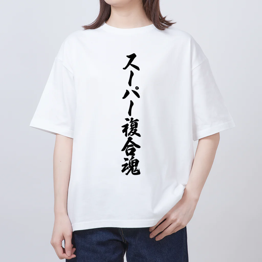 着る文字屋のスーパー複合魂 Oversized T-Shirt