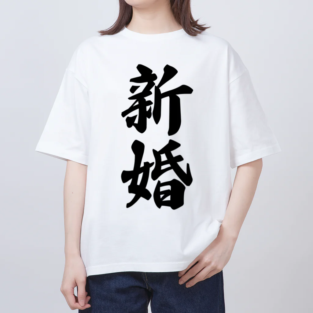 着る文字屋の新婚 オーバーサイズTシャツ