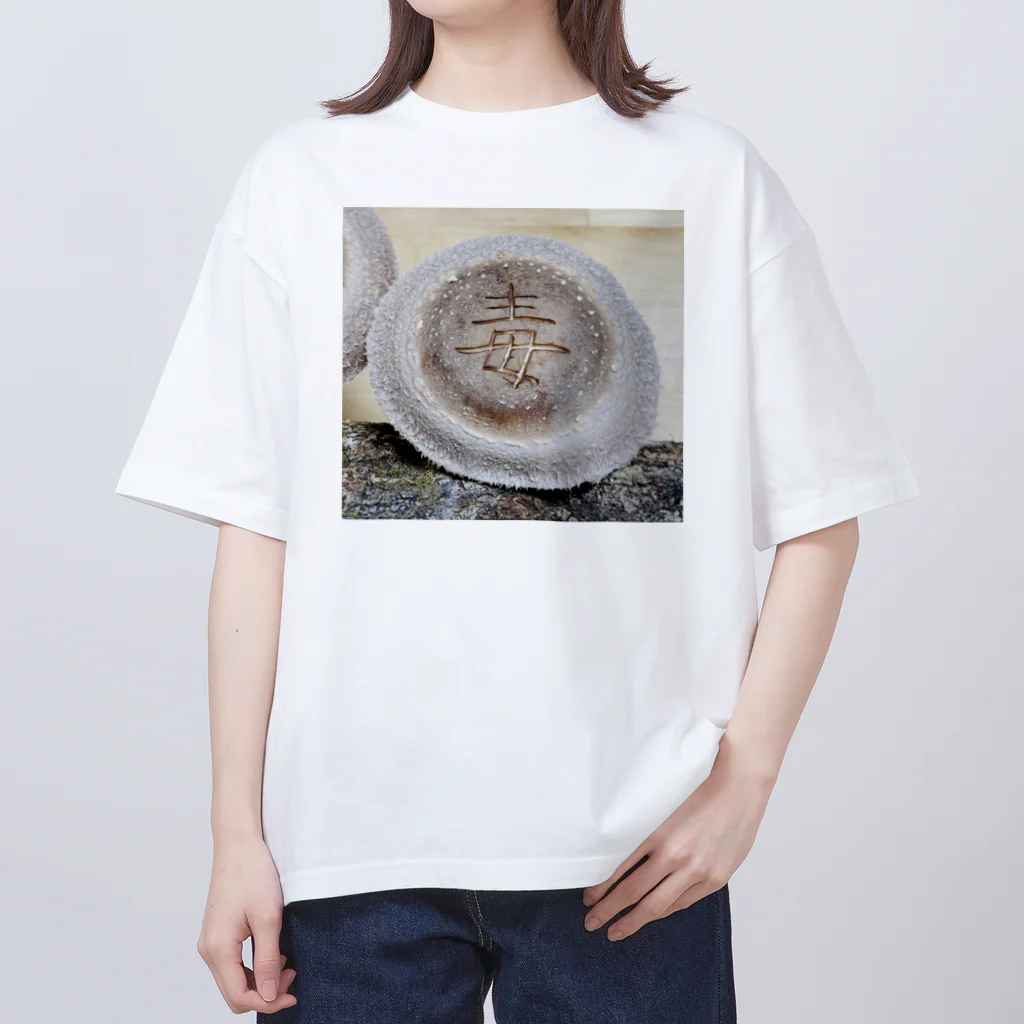 Awajinokinokoya_okudaの【原木椎茸アート - 毒】 Oversized T-Shirt