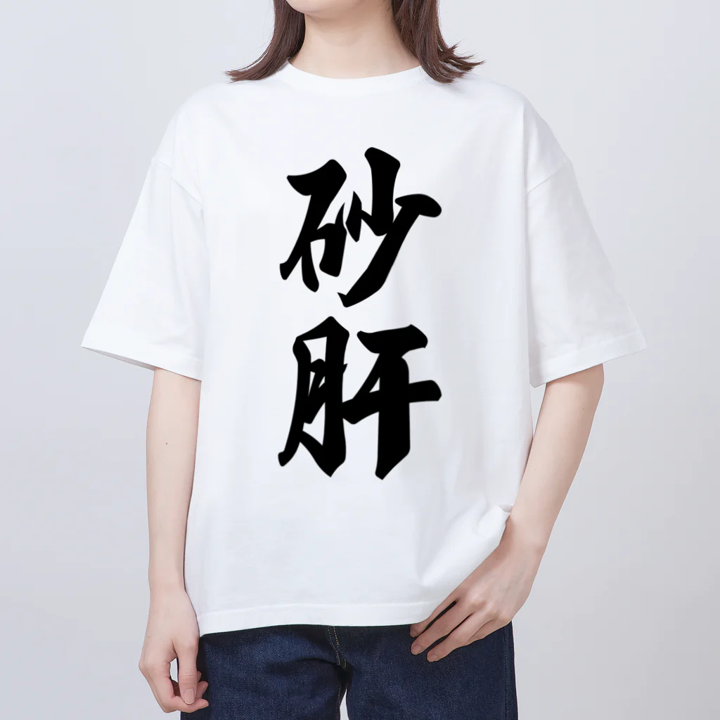 着る文字屋の砂肝 オーバーサイズTシャツ