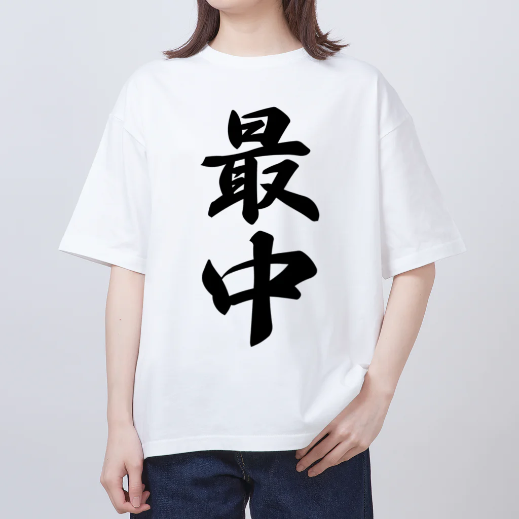 着る文字屋の最中 オーバーサイズTシャツ