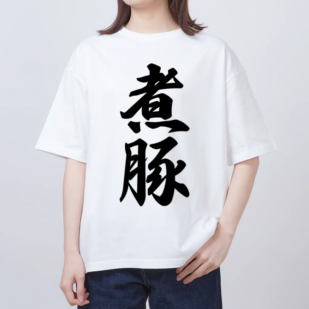 着る文字屋の煮豚 Oversized T-Shirt