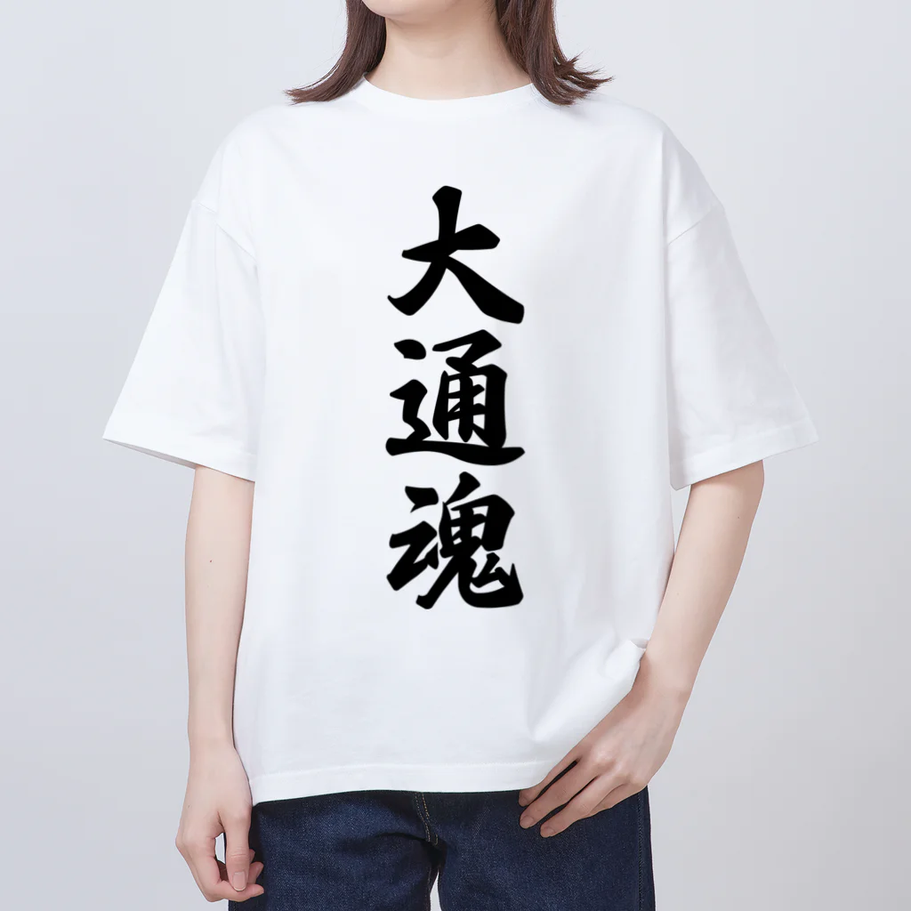 着る文字屋の大通魂 （地元魂） Oversized T-Shirt
