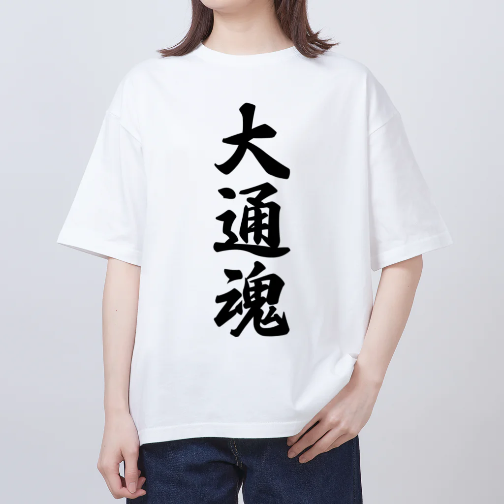 着る文字屋の大通魂 （地元魂） オーバーサイズTシャツ