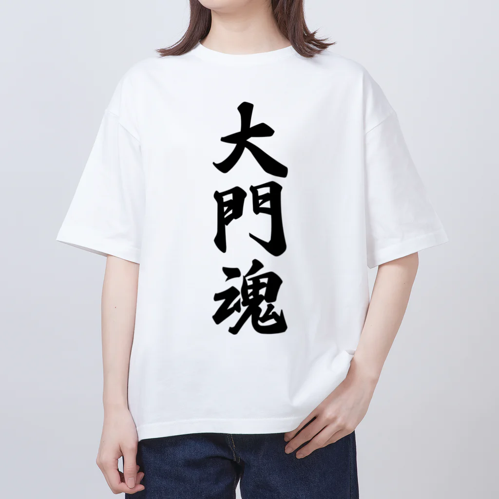 着る文字屋の大門魂 （地元魂） Oversized T-Shirt