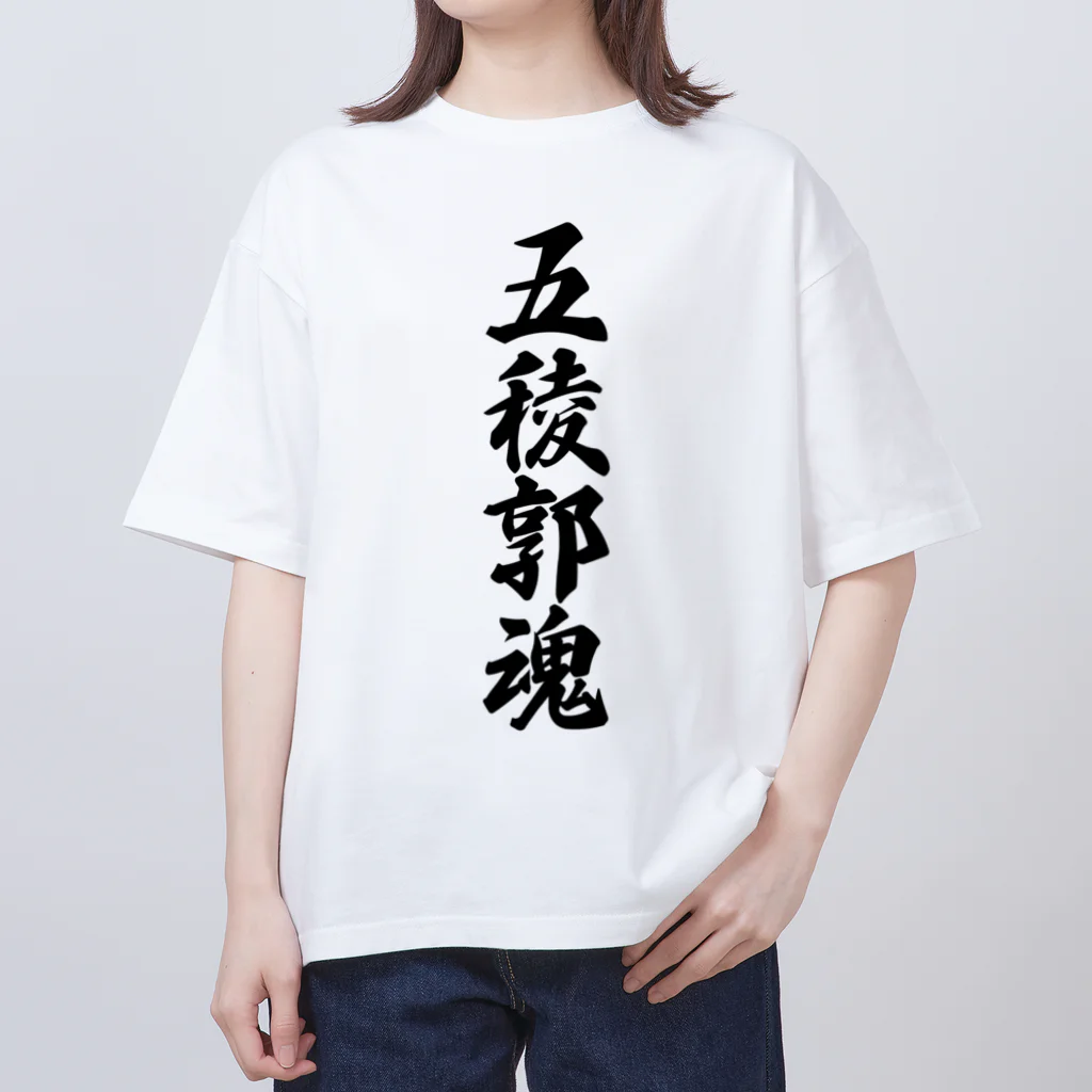 着る文字屋の五稜郭魂 （地元魂） Oversized T-Shirt