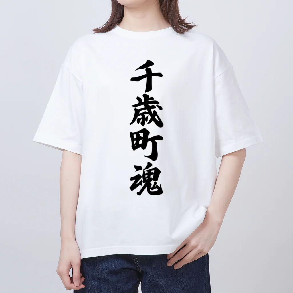 着る文字屋の千歳町魂 （地元魂） オーバーサイズTシャツ