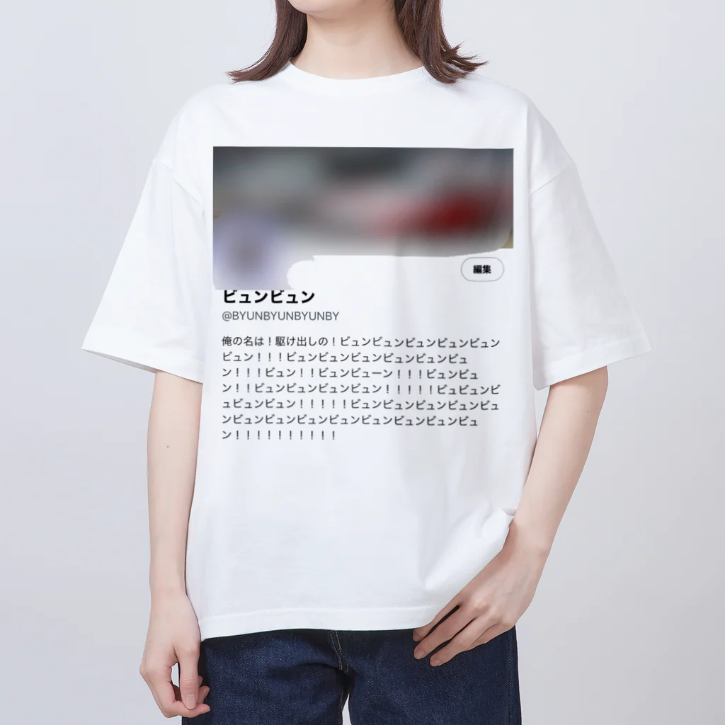 ビュンビュンの新・駆け出しのビュンビュン オーバーサイズTシャツ