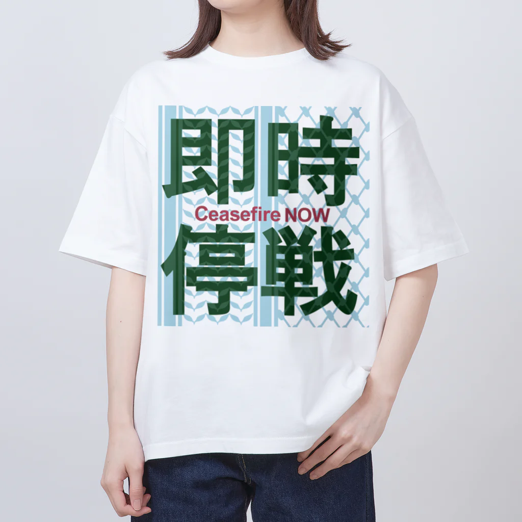 otemochanの【パレスチナ連帯】即時停戦 オーバーサイズTシャツ