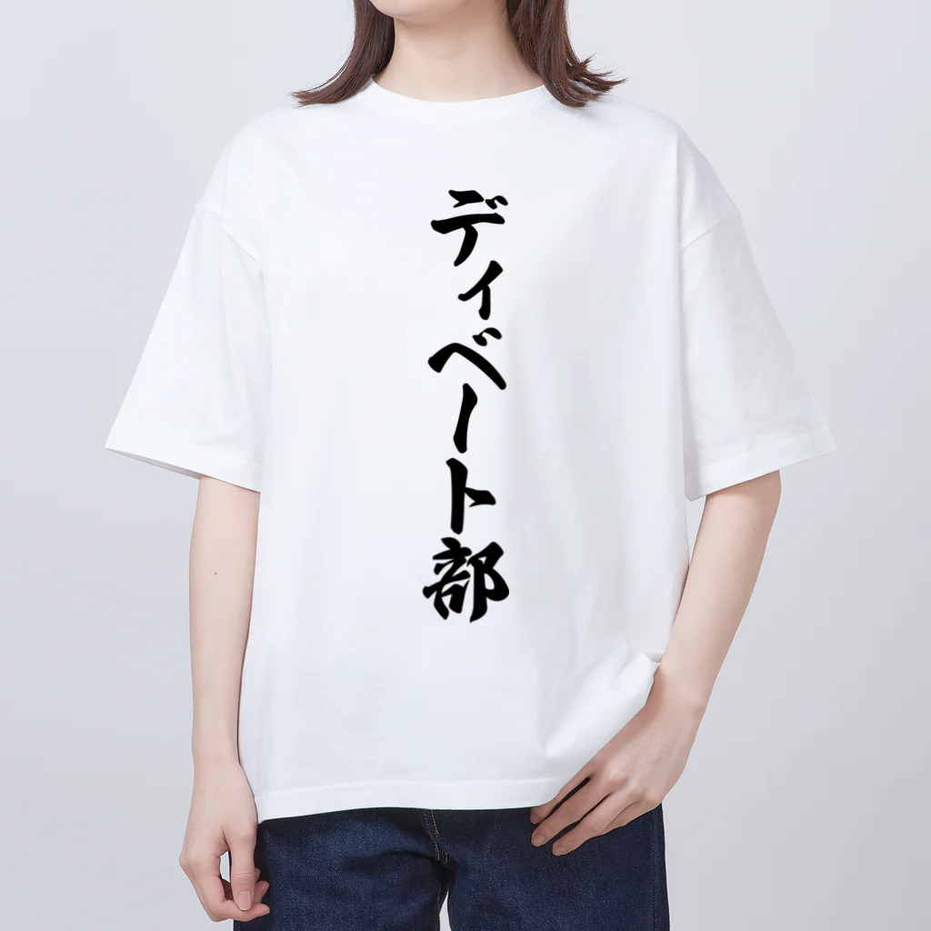 着る文字屋のディベート部 オーバーサイズTシャツ