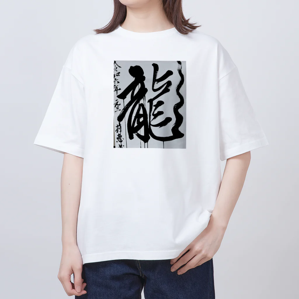 莉恵　Rie⭐︎Shodoの2024元旦書き初め　龍 Oversized T-Shirt