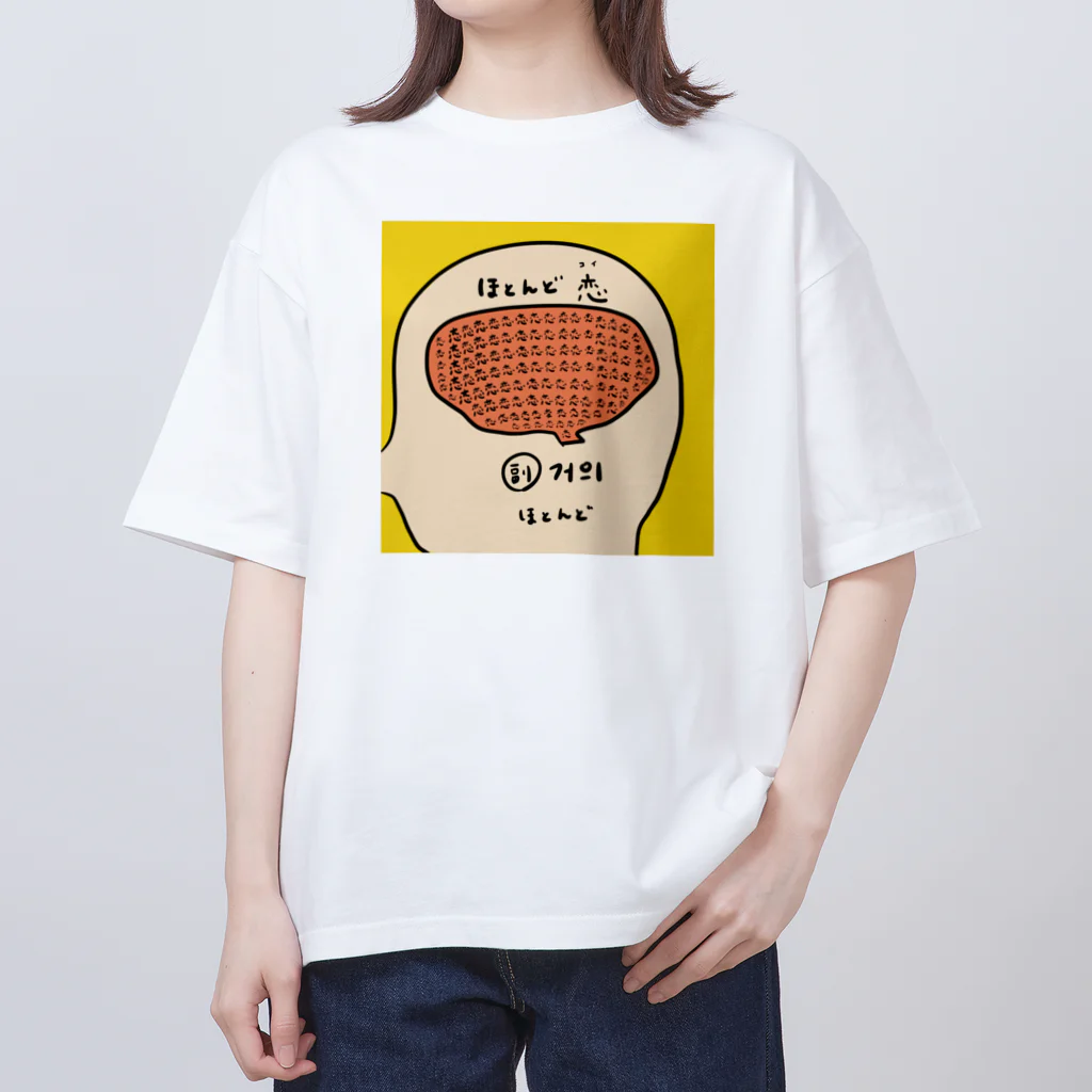 yuuyulogのほとんど恋 オーバーサイズTシャツ