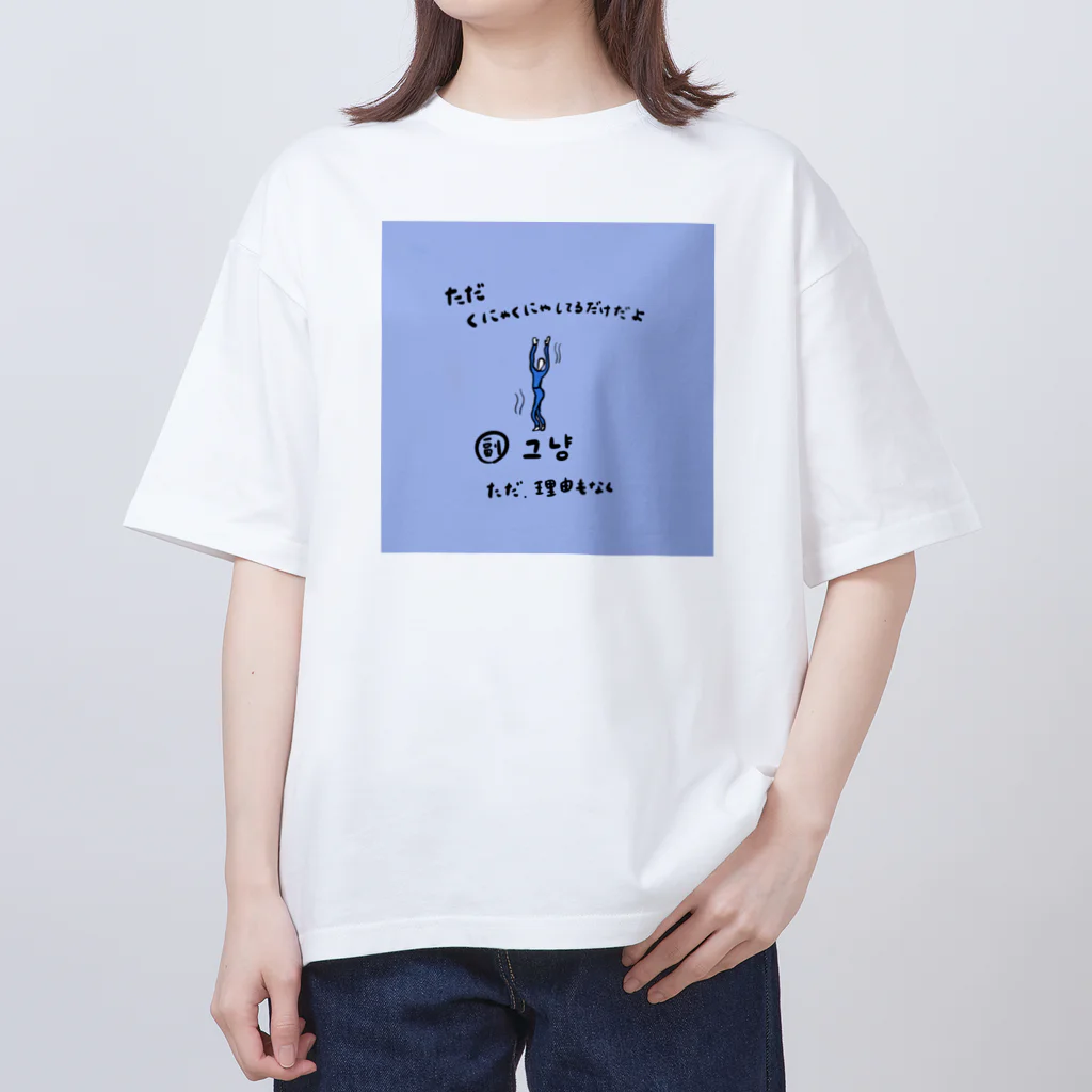 yuuyulogの ただくにゃくにゃしてるだけだよ Oversized T-Shirt